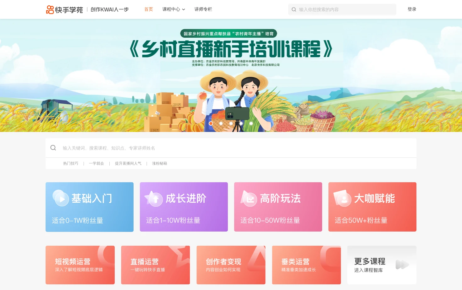 快手学苑 快手官方新媒体培训平台 页面快照